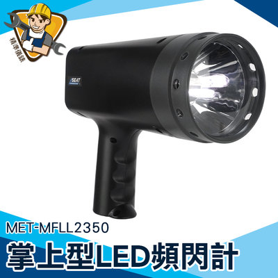 頻閃儀 LED閃頻儀 閃光測速儀 電機 數顯【精準儀錶】 MET-MFLL2350 激光測速儀 FPM