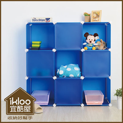03BLUE藍【ikloo】9格9門收納櫃/組合櫃-運動藍~衣櫃/鞋櫃/收納箱/玩具收納