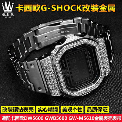 代用錶帶 適配G-SHOCK卡西歐DW5600/5610 GW-B5600金屬改裝鑲鉆錶殼手錶帶