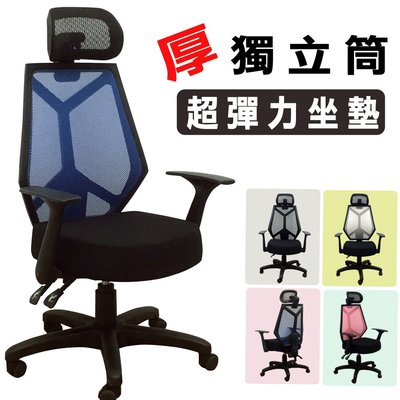 【ZOE】930加厚獨立筒辦公椅 電腦椅 四色可選