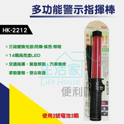 【生活家便利購】《附發票》HK-2212 多功能LED警示指揮棒 警笛功能 磁吸設計 手電筒 照明