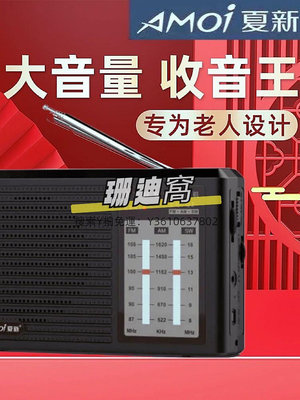 收音機Amoi/夏新半導體收音機老人專用全波段可充電便攜迷你隨身聽廣播