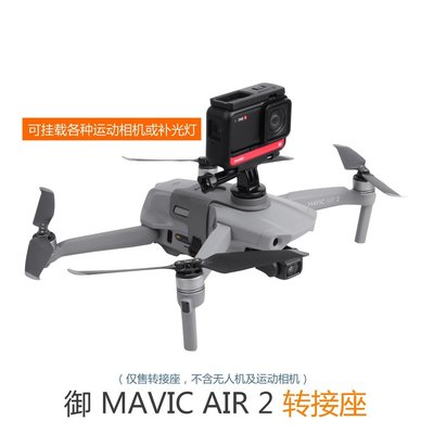 SUMEA 大疆DJI mavic Air2轉接座 GoPro/Action/Insta360運動相機掛載支架