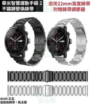 [多比特]Amazfit 智慧運動手錶 2 華米手錶 2 不鏽鋼 三珠 替換 錶帶 22mm