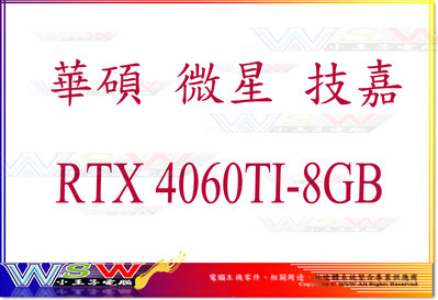 【WSW 顯示卡】華碩 微星 技嘉 RTX4060TI 8GB 自取價12800元 規格/型號 全新盒裝公司貨 台中市