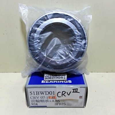 本田 CRV 3代07- 2.0=2.4 WQ 前輪軸承 日本NSK 另售 李仔串 皮帶 惰輪 六角鎖 其它品項歡迎詢問
