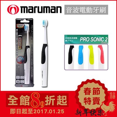 (現貨) 日本Maruman Pro Sonic 2【MP-DH200-BK (黑色)】電池式 音波震動 電動牙刷