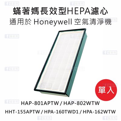 蟎著媽副廠 濾心 適用 Honeywell HHT-155APTW HPA-160TWD1 HPA-162WTW 清淨機