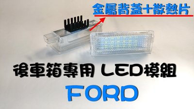 FORD FOCUS MK3 MK3.5 MK4 後車箱專用 LED模組 後箱燈 行李箱燈 KUGA