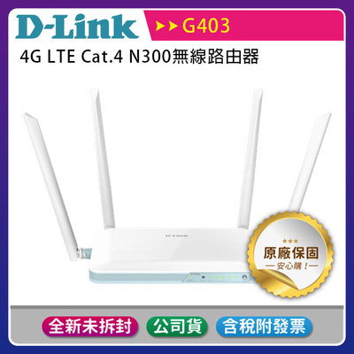 D-Link G403 4G LTE Cat.4 N300無線路由器(MIT台灣製造)