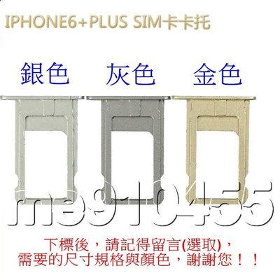 Apple iPhone 6 4.7吋 iPhone6 Plus 5.5吋 Sim卡托 iphone6 卡托 卡槽 現貨
