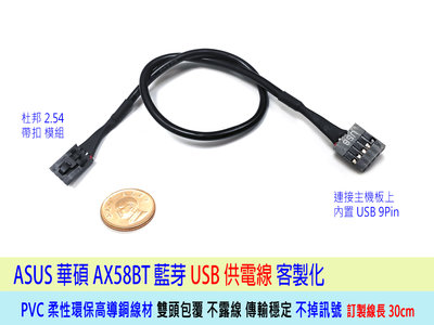 【附發票】ASUS 華碩 PCE-AX58BT USB供電 藍芽 訂製專用線 AX58BT USB線 30cm長