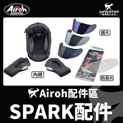Airoh安全帽 SPARK 原廠配件 鏡片 淺墨 深墨 電鍍藍 頭頂內襯 兩頰內襯 PINLOCK防霧片 耀瑪騎士