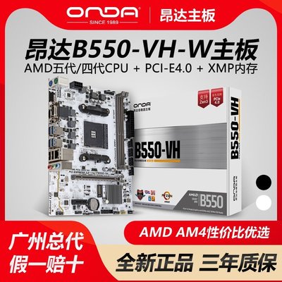 【熱賣精選】昂達B550-VH-B/W臺式電腦AMD游戲主板AM4支持銳龍5500/5600/5600G