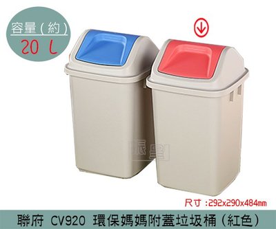 『振呈』 聯府KEYWAY CV920 (紅色) 環保媽媽附蓋垃圾桶 搖蓋式垃圾桶 分類回收桶 20L /台灣製