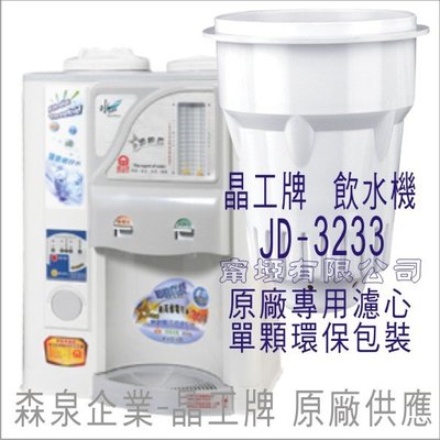 晶工牌 飲水機 JD-3233 晶工原廠專用濾心