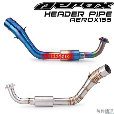 【排氣管】適用YAMAHA NVX155/125 AEROX155 16-18年摩托跑車排氣管前段 排氣管彎管 機車改裝