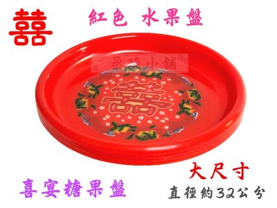 【丞琁小舖】大尺寸 - 供盤、敬神盤、婚慶喜糖盤、水果盤 ➯ 直徑約32公分(單入)