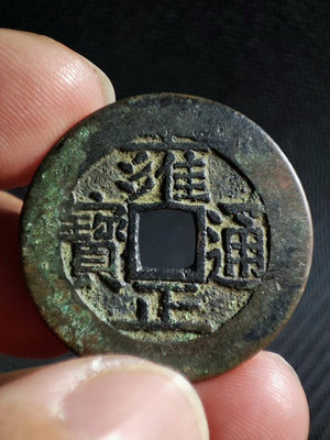 古錢幣銅錢 雍正通寶 直拍包郵572