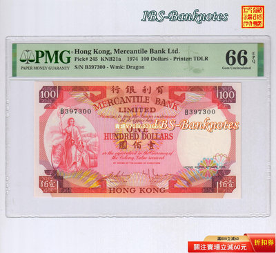 [PMG-66分] 香港有利銀行1974年版100元紙幣 B397300 紙幣 紀念鈔 紙鈔【悠然居】429
