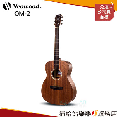 【補給站樂器旗艦店】Neowood OM-2 桃花心木 OM桶身 木吉他！送調音器 移調夾 背帶 PICK！