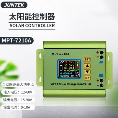 MPT-7210A太陽能控制器數控升壓模塊24V48V60V72v電池充電器