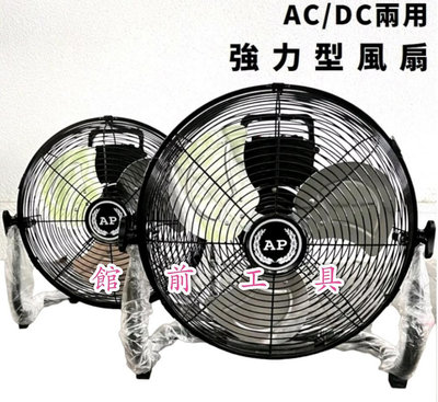 【☆館前工具☆】AP-充電式電扇 交直流兩用 強力型 鋰電 風扇 12吋/14吋