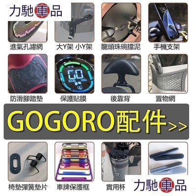 汽配 改裝 gogoro gogoro2 gogoro3 進氣孔濾網 護網 置物架 Y架 防滑腳踏墊 後靠背 保護~ 力馳車品