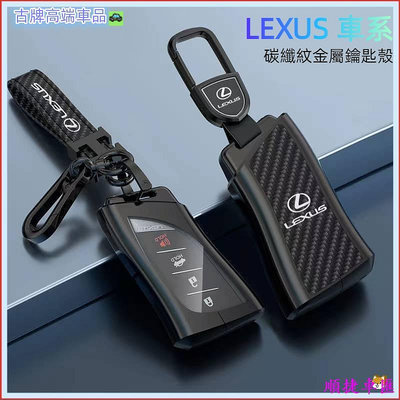 適用 凌志 鑰匙圈 Lexus 鑰匙套 es300 nx200 es250 ux260h鑰匙包 鑰匙皮套 碳纖金屬鑰匙殼 雷克薩斯 Lexus 汽車配件 汽車改
