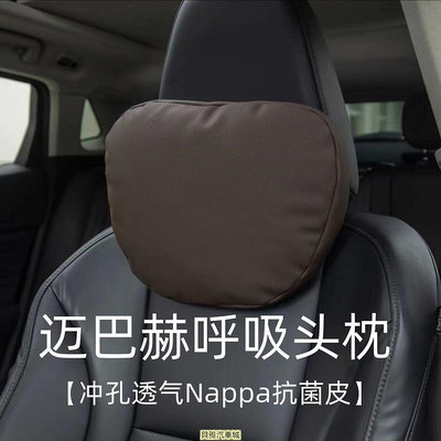 【汽車用品】汽車頭枕邁巴赫奔馳S級頸椎枕頭寶馬車用座椅奧迪靠枕腰靠護頸枕