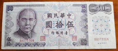中華民國六十一年製版, 伍拾圓紙鈔2張