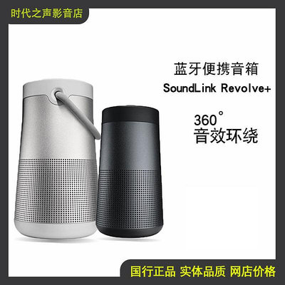BOSE Soundlink Revolve+無線音箱 大水壺小水壺便攜環繞音響-麵包の店