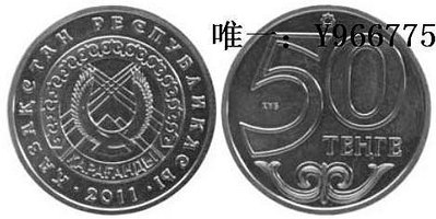 銀幣哈薩克斯坦 2011年 城市系列之卡拉甘達 50堅戈 銅鎳 紀念幣 全新
