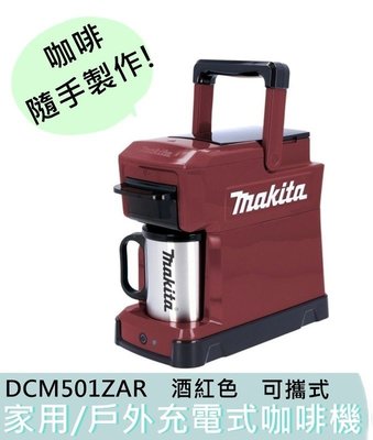 【花蓮源利】Makita 牧田 DCM501ZAR 酒紅色 鋰電戶外咖啡機 可攜式 家用充電式咖啡機 DCM501