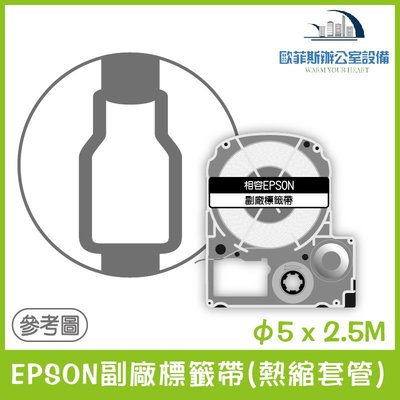 EPSON副廠標籤帶(熱縮套管) φ5 x 2.5M 相容標籤帶 貼紙 標籤貼紙