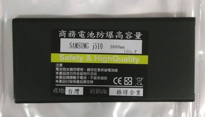 【FUMES】全新 SAMSUNG Galaxy J5.J510UN (2016版)~防爆容量電池290元