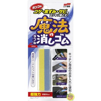 【JPGO日本購】日本製 SOFT99 去焦黑、黑跡、鐵銹用雙層魔法橡皮擦 除鏽去汙研磨塊 #395