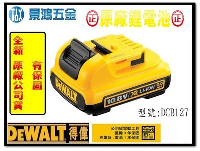 特價! 宜昌(景鴻) 公司貨 得偉 10.8V DCB127 充電鋰電池  DCF815起子機用充電電池2.0Ah含稅價