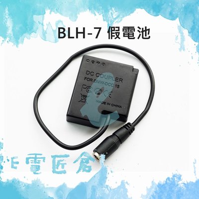『e電匠倉』 BLH-7 假電池 DMW-DCC15 LX10 GM1 GM5 GF8 GF10