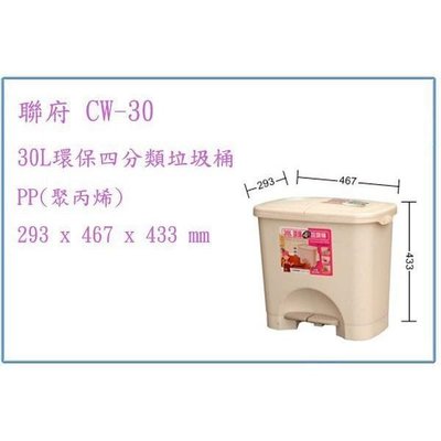 聯府 CW30 CW-30 30L 環保四分類垃圾桶 回收桶 分類桶