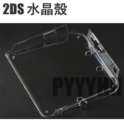 2DS 保護殼 水晶盒 2DS 主機保護殼 2DS保護套 透明 水晶盒 硬殼 防滑防刮 配件