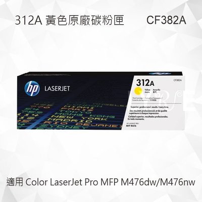 HP 312A 黃色原廠碳粉匣 CF382A 適用 Color LaserJet Pro M476dw/M476nw