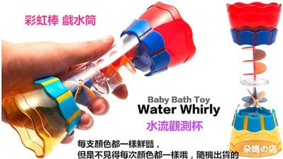 朵媽の店 智力開發玩具 彩虹戲水杯 戲水筒 水流觀測杯 小水車 戲水玩具 洗澡玩具親子玩具安全玩具