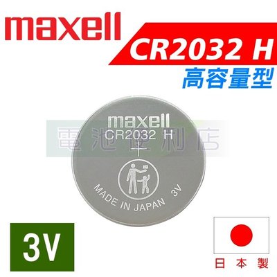 [電池便利店]MAXELL CR2032 H 高容量 3V 電池 日本製