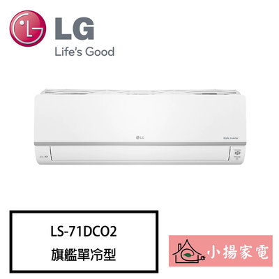 【小揚家電】LG 冷氣/空調 LSU71DCO2 + LSN71DCO2 旗艦單冷(10~12坪適用) 【詢問享優惠】