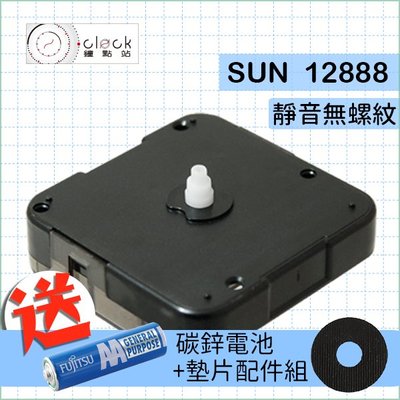 【鐘點站】太陽SUN12888-0 時鐘機芯(無螺紋0mm) 安靜無聲壓針/DIY掛鐘 附 電池 組裝說明