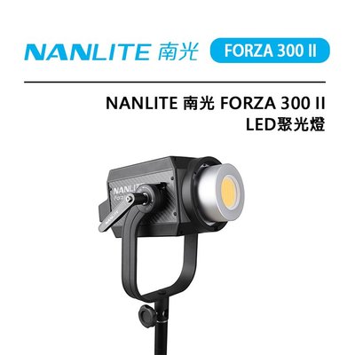 EC數位 Nanlite 南光 南冠 Forza 300 II LED聚光燈 高亮度低耗能 遠端控制 外拍 補光燈