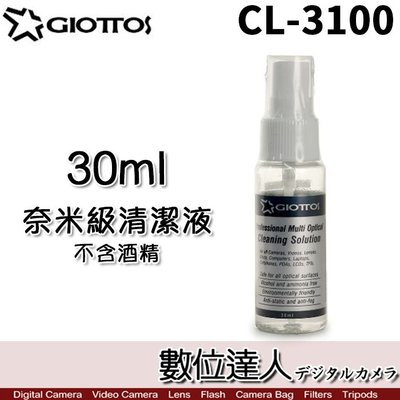 【數位達人】GIOTTOS 奈米級清潔液 CL-3100 30ml 可搭配拭鏡紙使用 不含酒精 奈米清潔液 拭鏡液