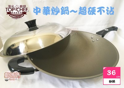 ♥鄭媽媽♥日本【中華超硬永久不沾炒鍋36cm】耐刮、耐磨、使用壽命長省油、省瓦斯、導熱快、質地輕、適用鐵鏟