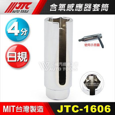 【小楊汽車工具】 (現貨) JTC 1606 含氧感應器套筒 含氧感知器 含氧套筒 感應套筒 感知套筒